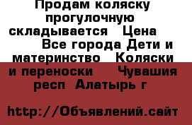 Продам коляску прогулочную, складывается › Цена ­ 3 000 - Все города Дети и материнство » Коляски и переноски   . Чувашия респ.,Алатырь г.